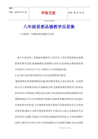 八年级思想品德教学反思集