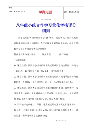 八年级小组合作学习量化考核评分细则