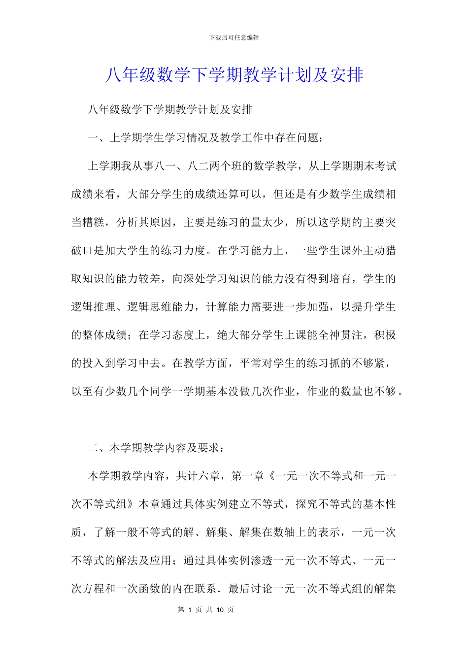八年级数学下学期教学计划及安排_第1页