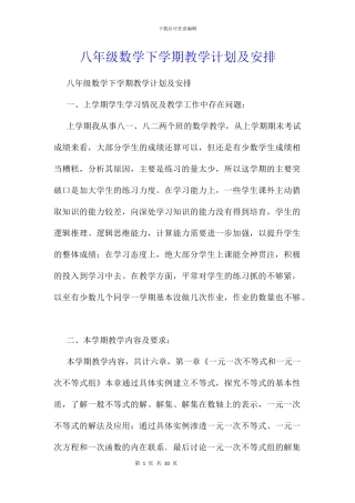八年级数学下学期教学计划及安排