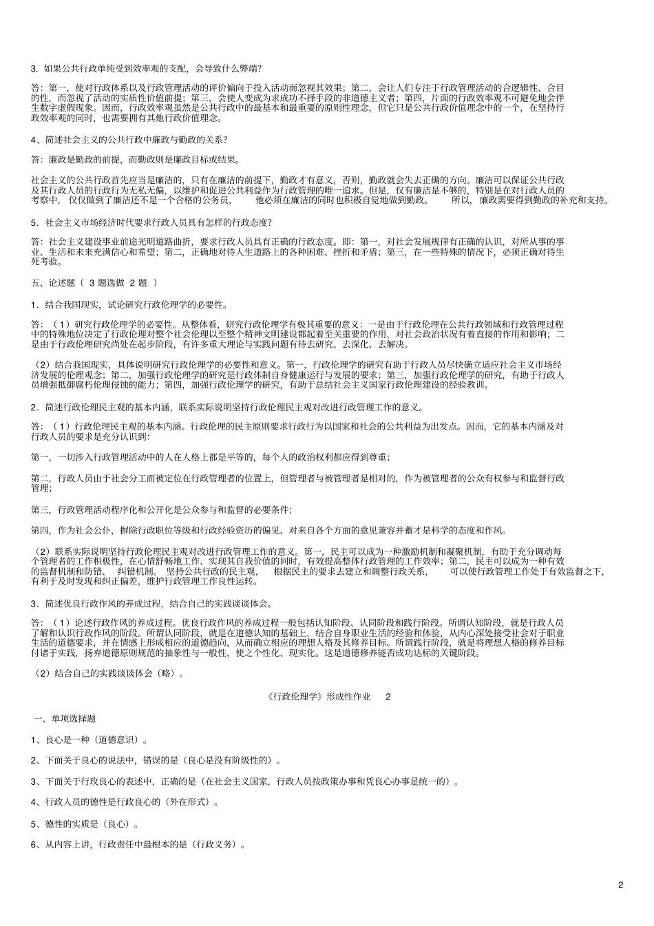 行政伦理学形成性考核册答案_第2页