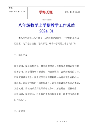 八年级数学上学期教学工作总结2024.01