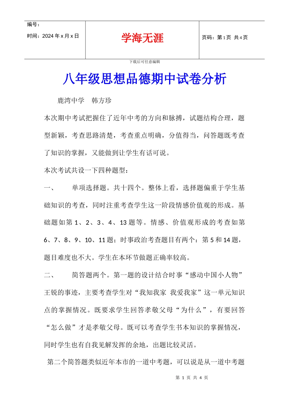 八年级思想品德期中试卷分析_第1页