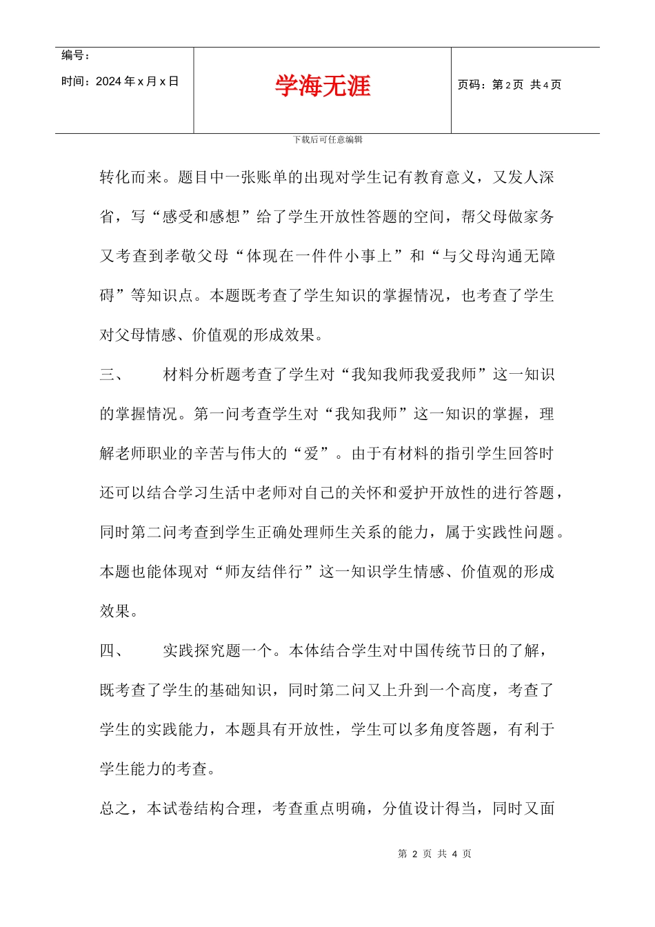 八年级思想品德期中试卷分析_第2页