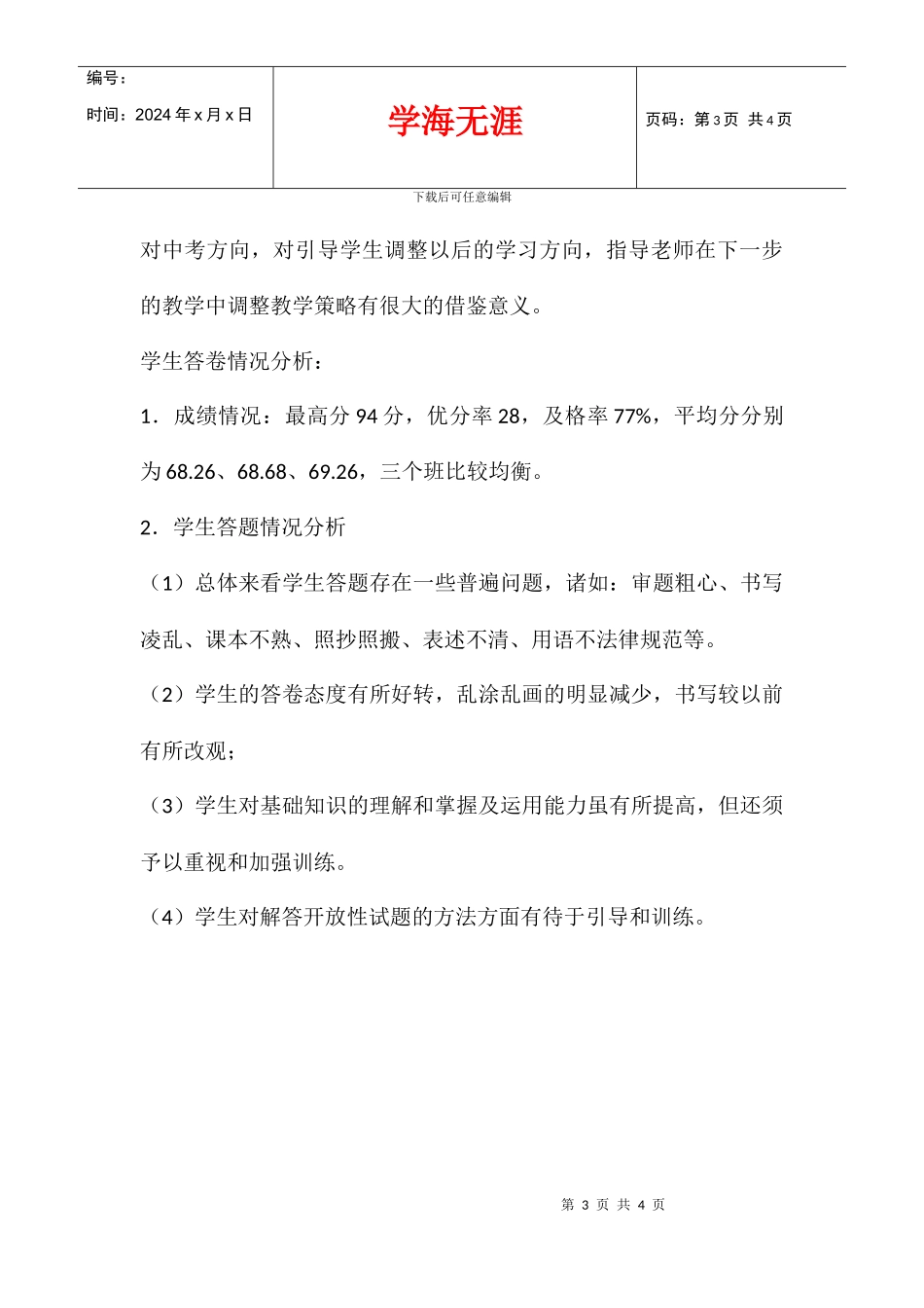 八年级思想品德期中试卷分析_第3页