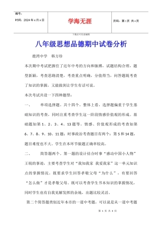 八年级思想品德期中试卷分析