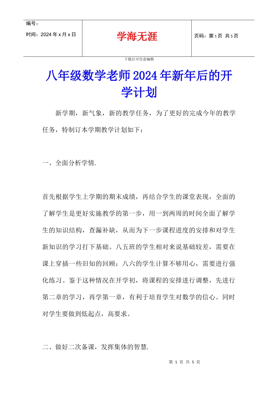 八年级数学老师2024年新年后的开学计划_第1页