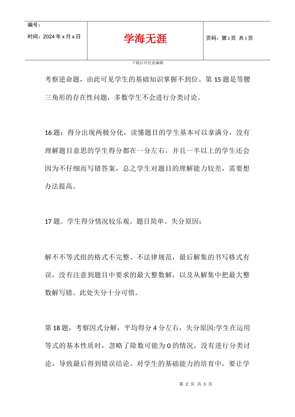 八年级数学八下阶段性测试试卷分析_第2页