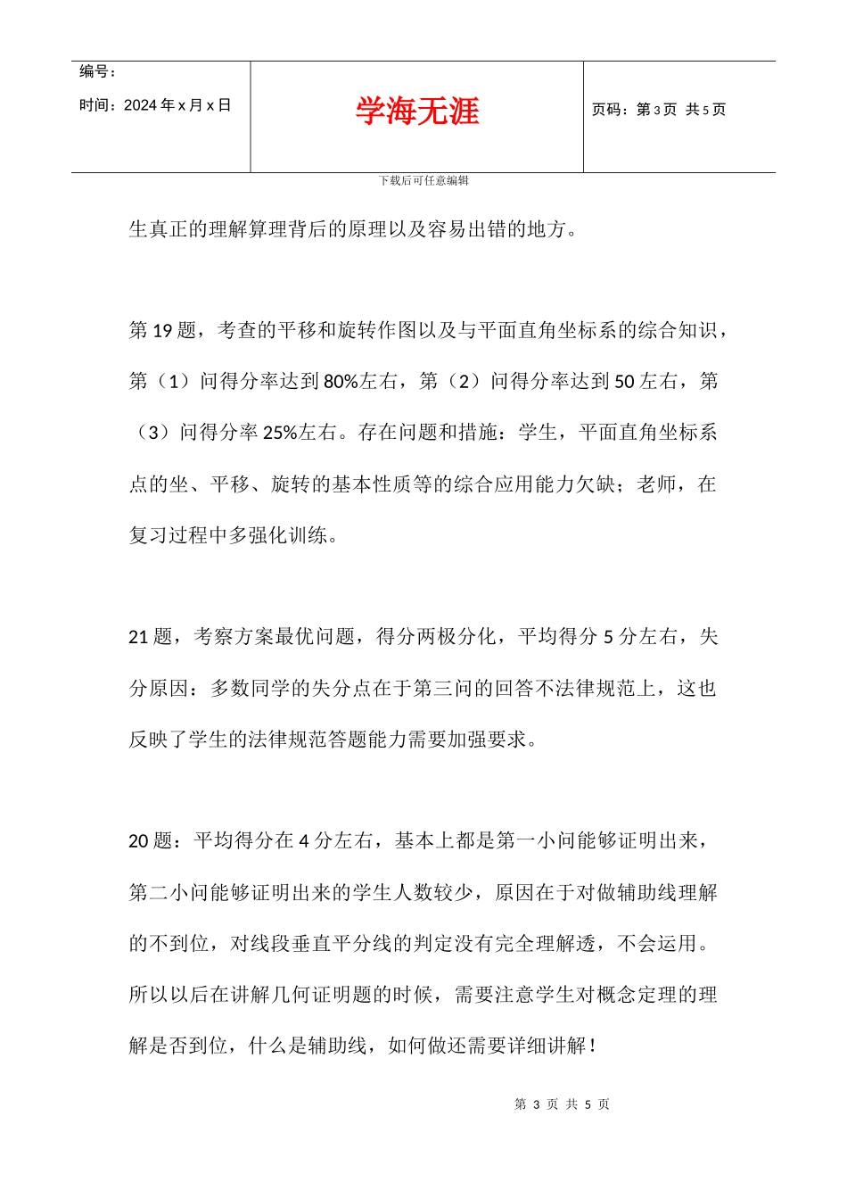 八年级数学八下阶段性测试试卷分析_第3页