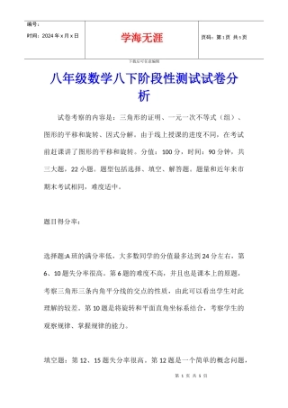 八年级数学八下阶段性测试试卷分析