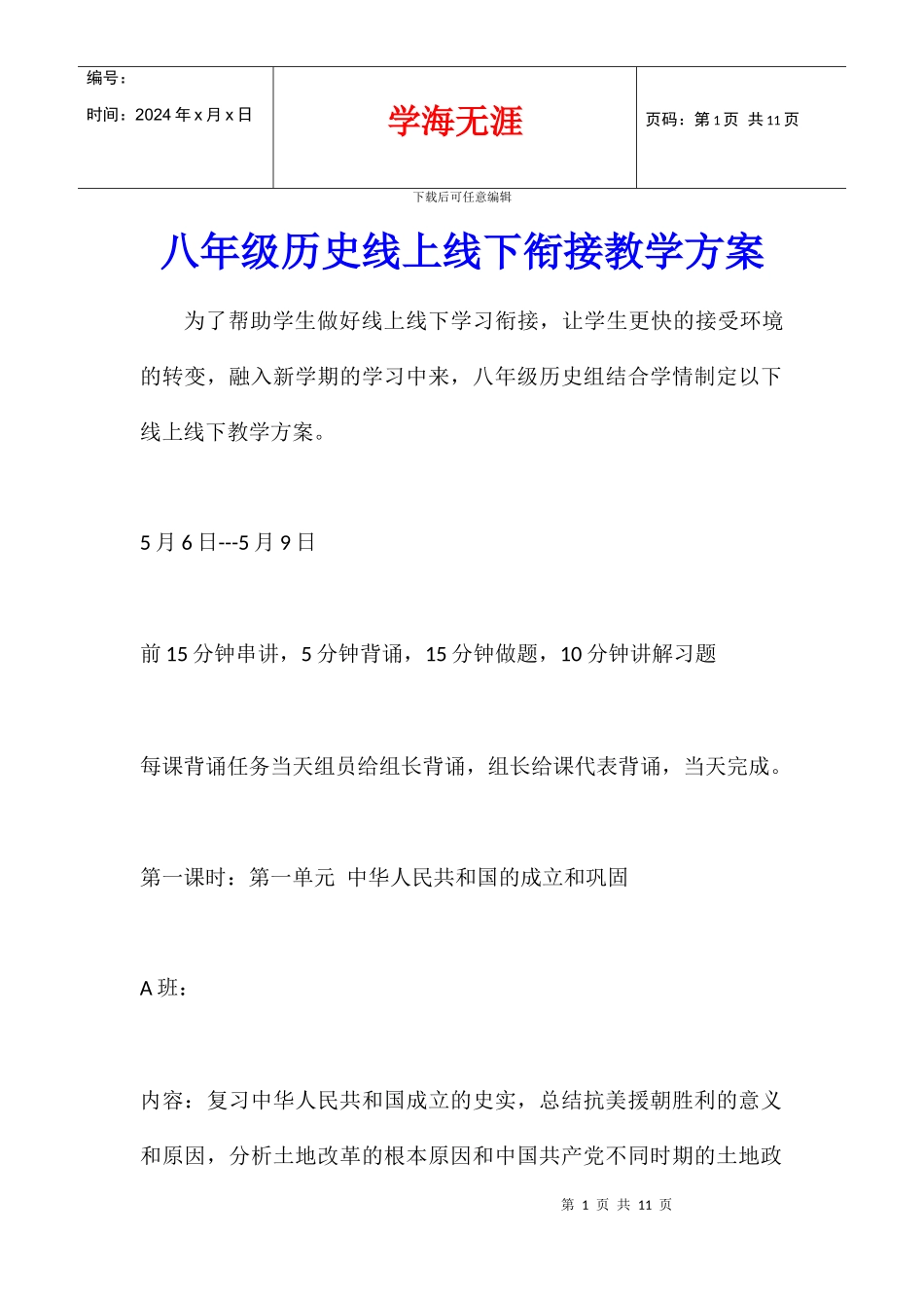 八年级历史线上线下衔接教学方案_第1页