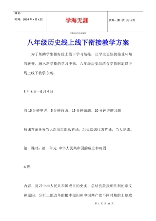 八年级历史线上线下衔接教学方案