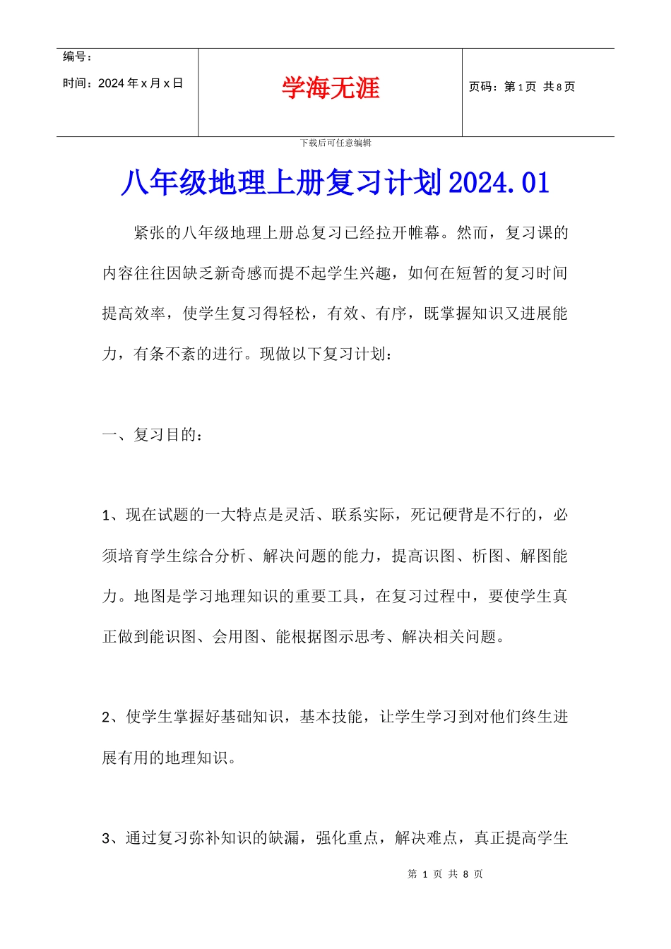 八年级地理上册复习计划2024.01_第1页