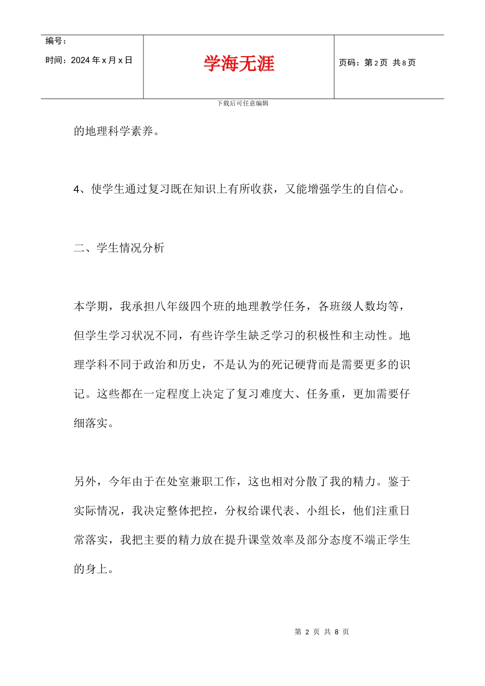 八年级地理上册复习计划2024.01_第2页