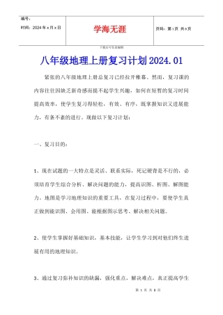 八年级地理上册复习计划2024.01