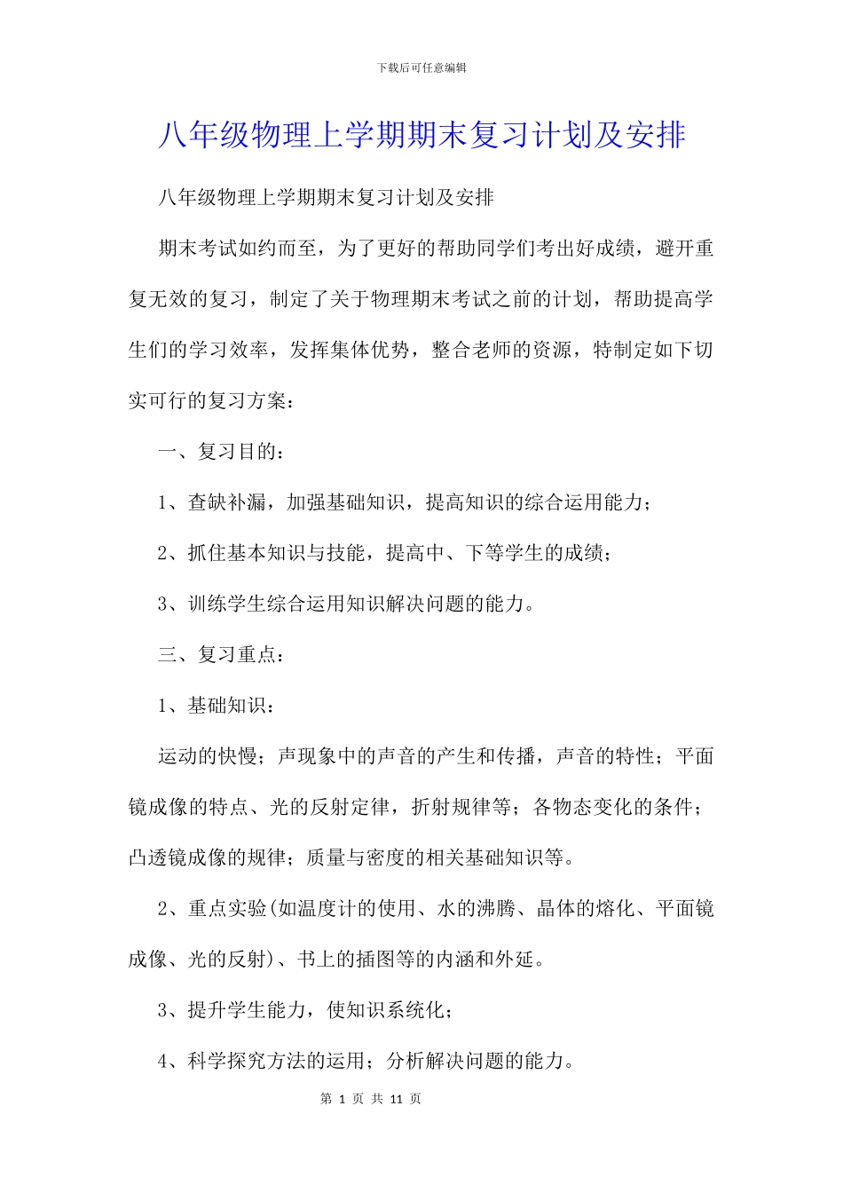 八年级物理上学期期末复习计划及安排_第1页