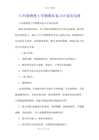 八年级物理上学期期末复习计划及安排