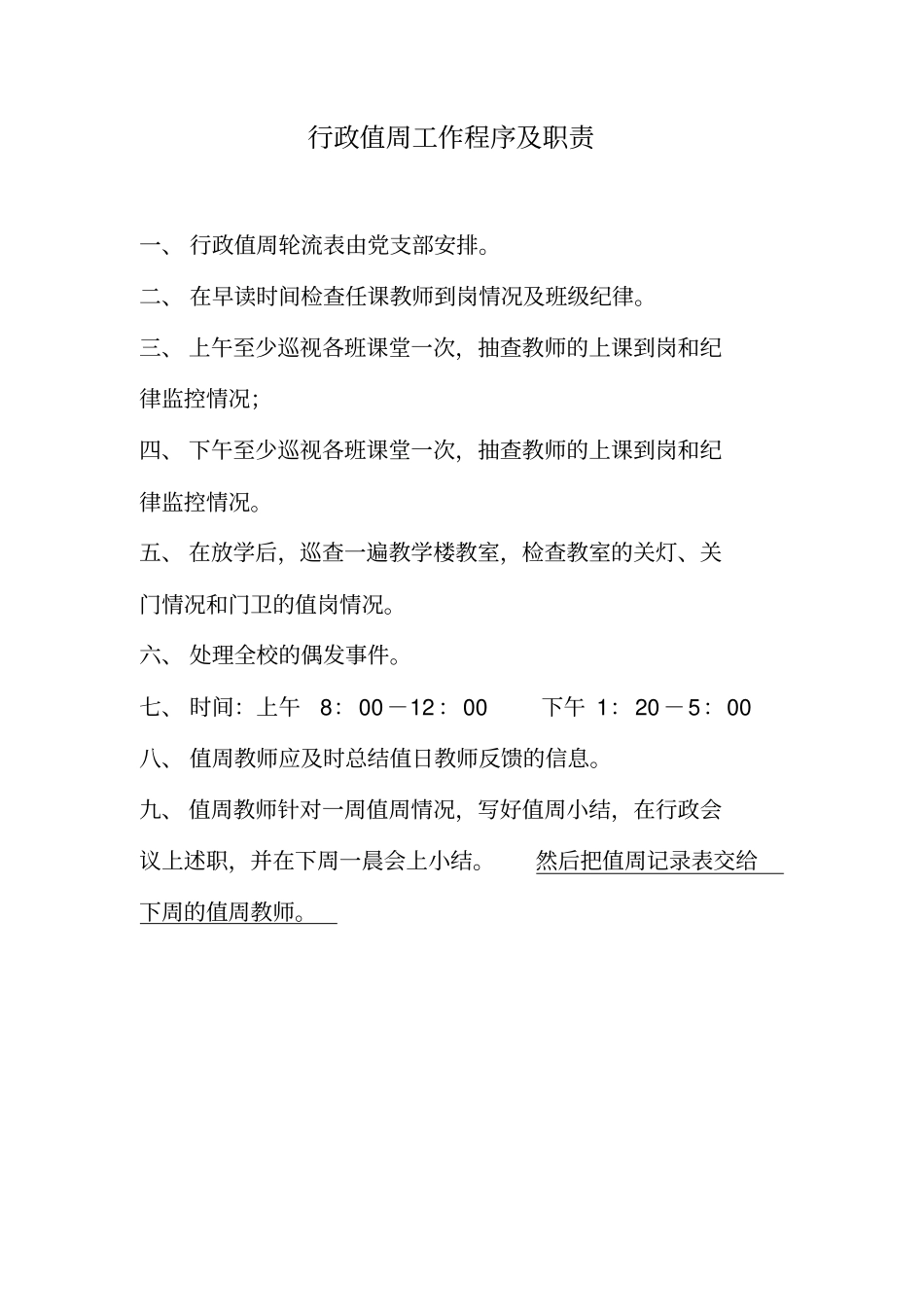 行政值周记录表1_第2页