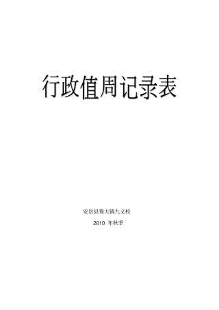 行政值周记录表1