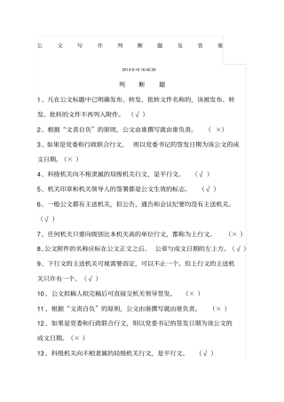 行政公文写作判断题及答案