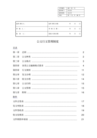 行政公文行文规范及管理制度