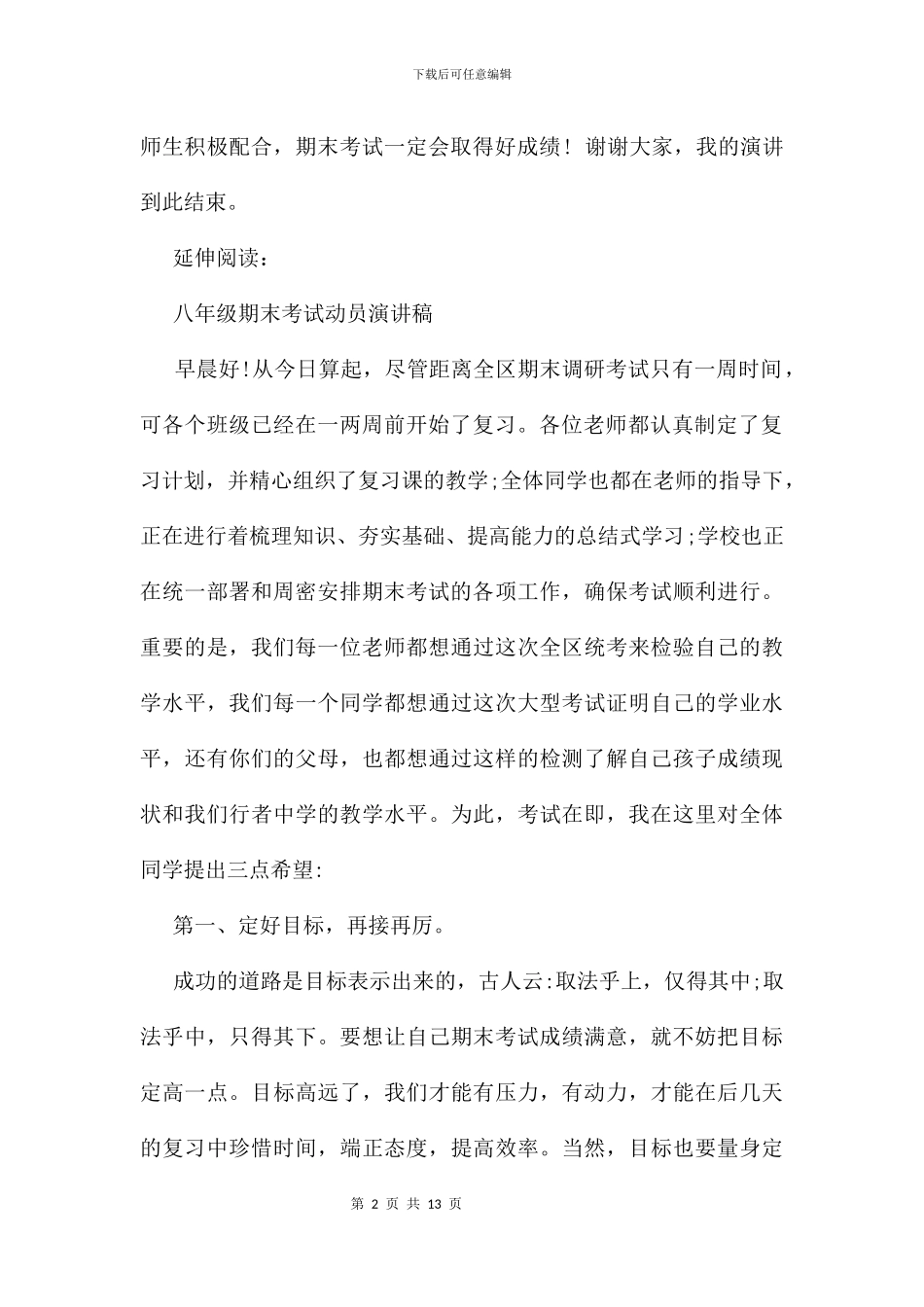 八年级备战期末考试演讲稿及演说稿_第2页