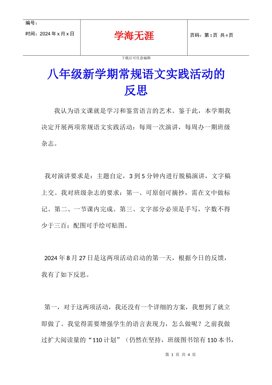 八年级新学期常规语文实践活动的反思_第1页