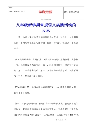 八年级新学期常规语文实践活动的反思