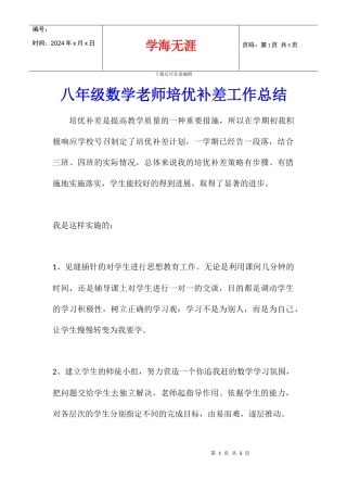 八年级数学老师培优补差工作总结