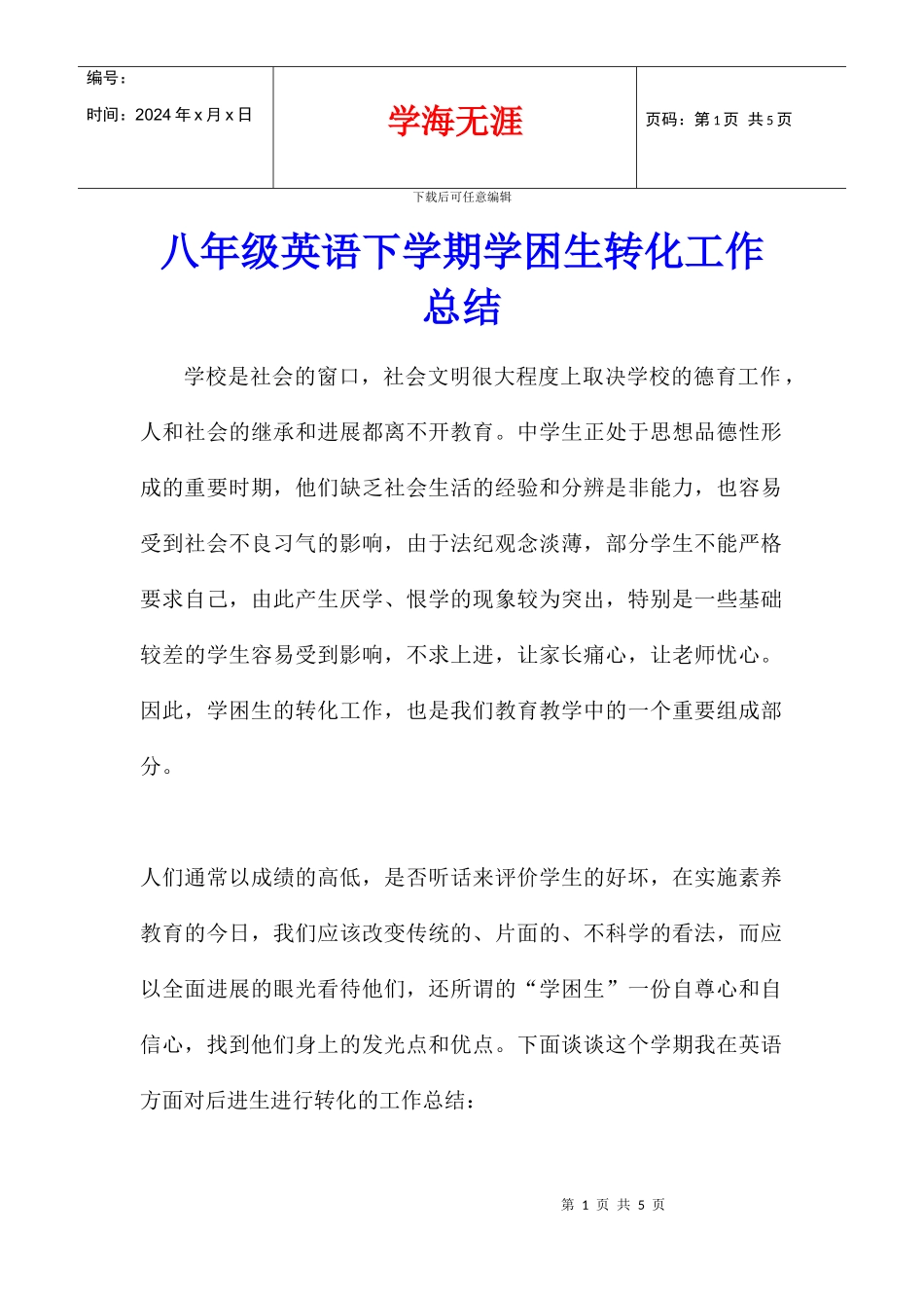 八年级英语下学期学困生转化工作总结_第1页