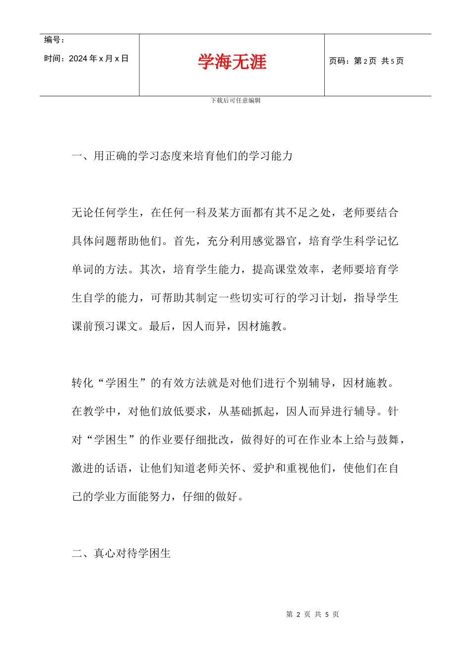 八年级英语下学期学困生转化工作总结_第2页