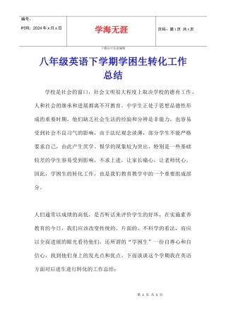 八年级英语下学期学困生转化工作总结