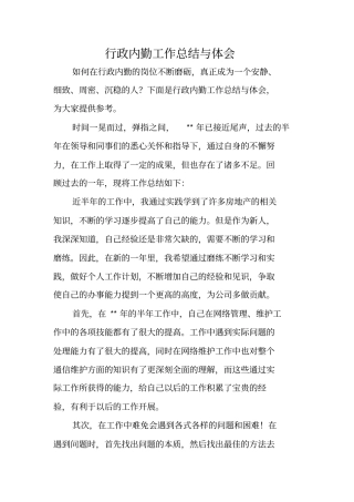 行政内勤工作总结与体会