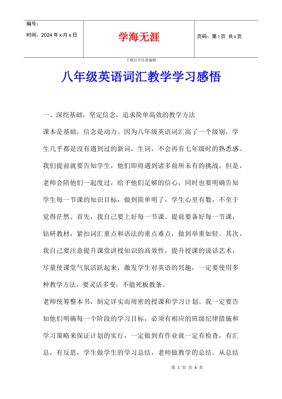 八年级英语词汇教学学习感悟_第1页