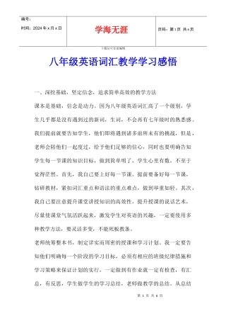 八年级英语词汇教学学习感悟