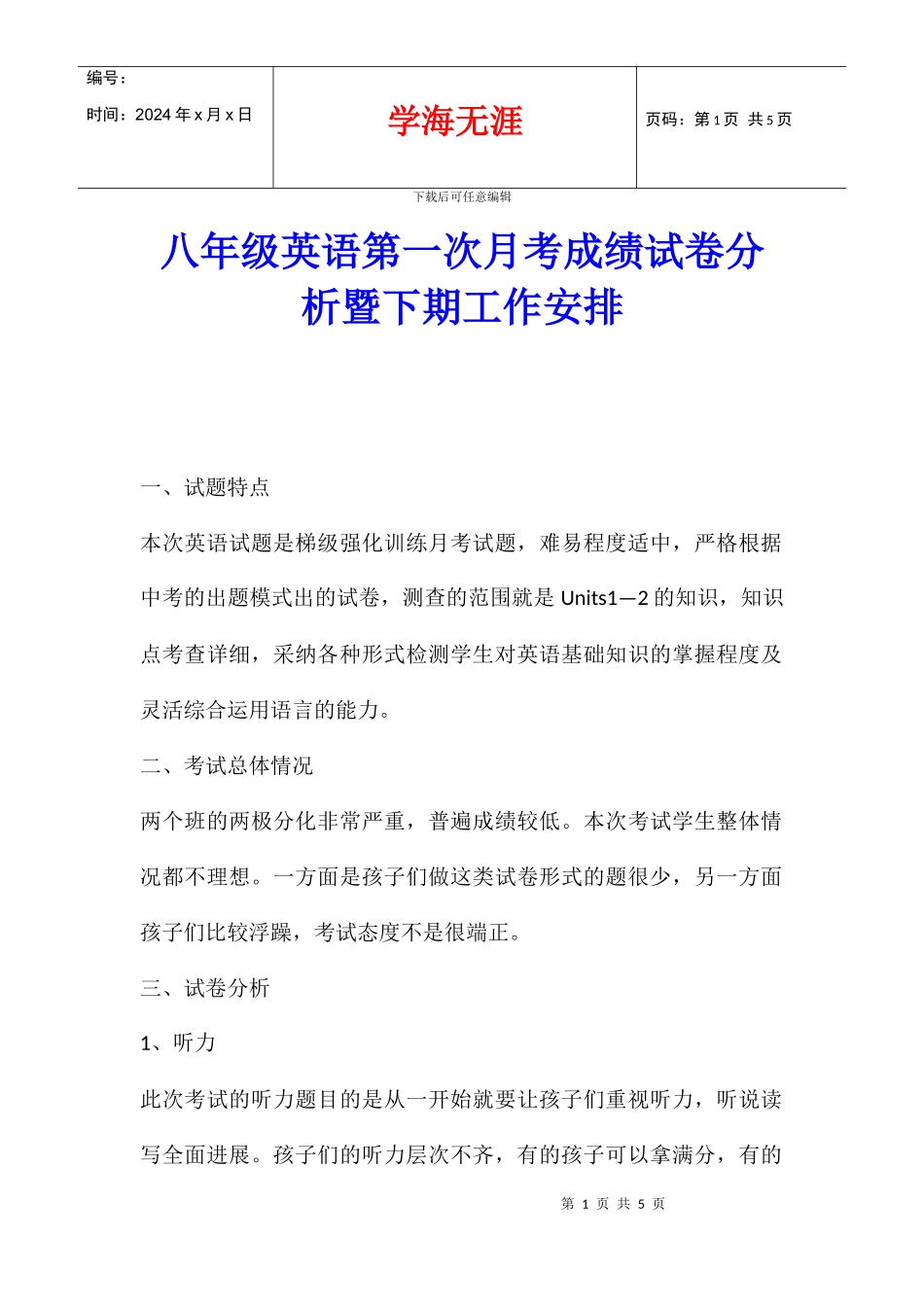 八年级英语第一次月考成绩试卷分析暨下期工作安排_第1页