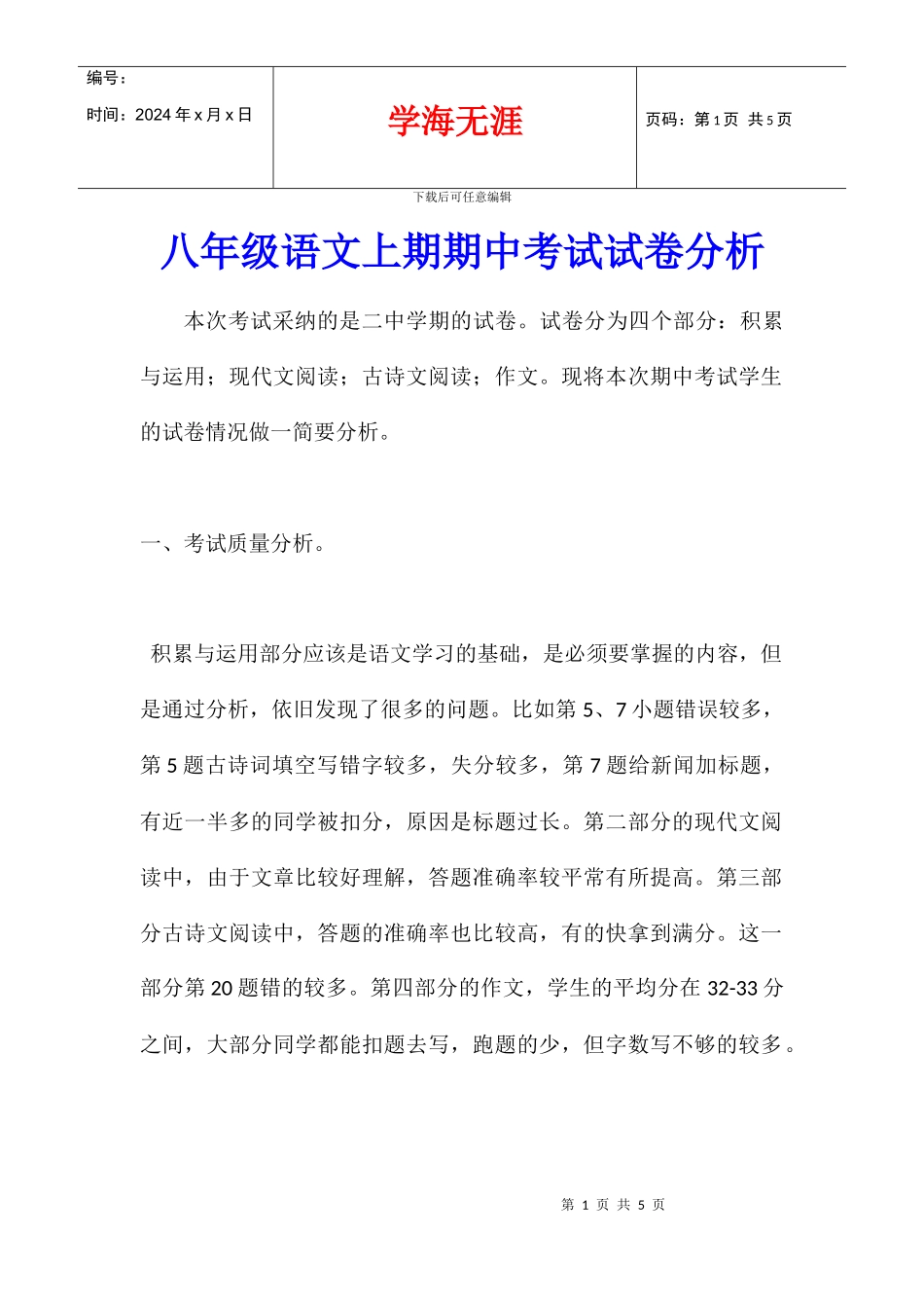 八年级语文上期期中考试试卷分析_第1页