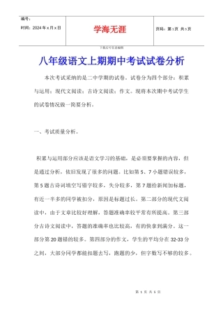 八年级语文上期期中考试试卷分析