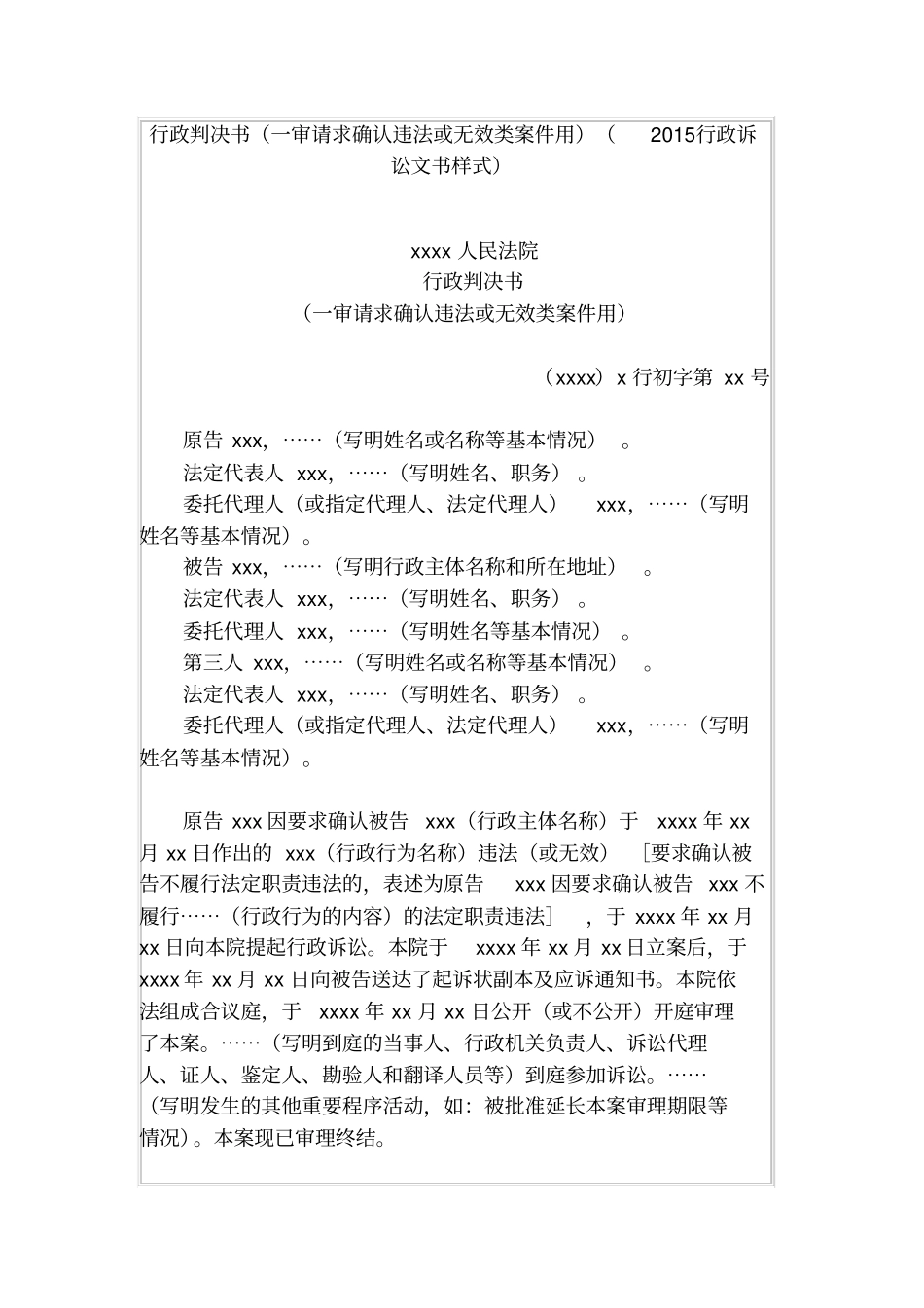 行政判决书一审请求确认违法或无效类案件用2015行政诉讼文书样式_第1页