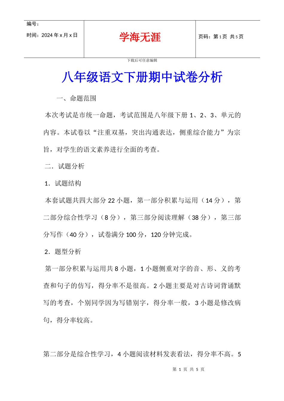 八年级语文下册期中试卷分析_第1页