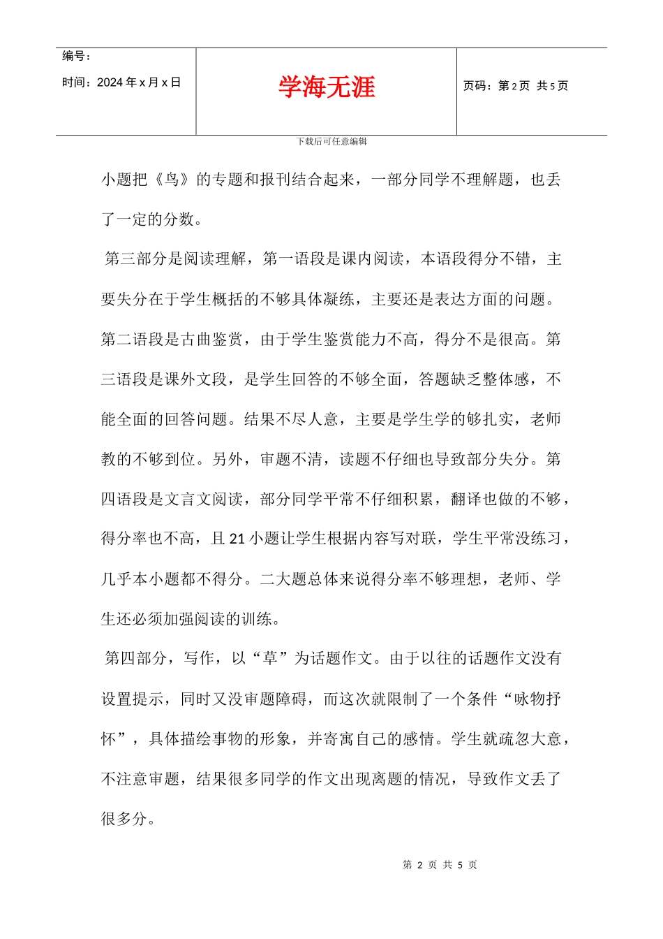 八年级语文下册期中试卷分析_第2页