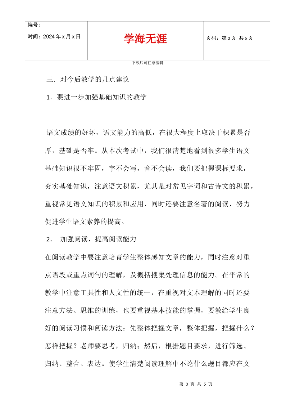 八年级语文下册期中试卷分析_第3页