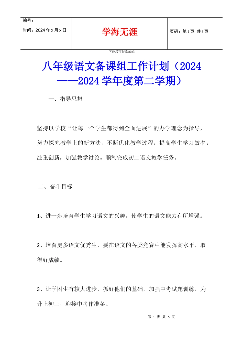 八年级语文备课组工作计划_第1页