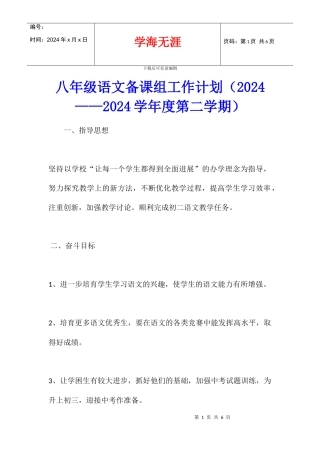 八年级语文备课组工作计划