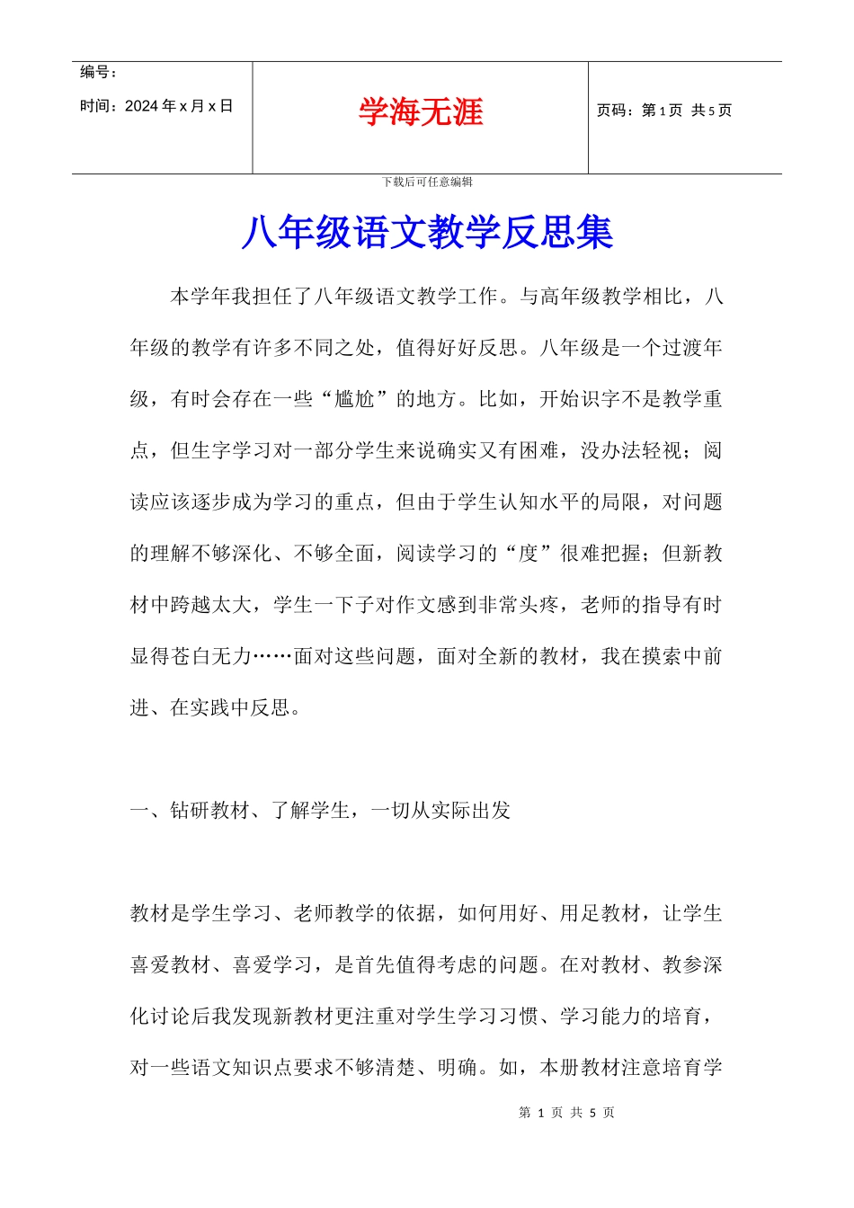 八年级语文教学反思集_第1页