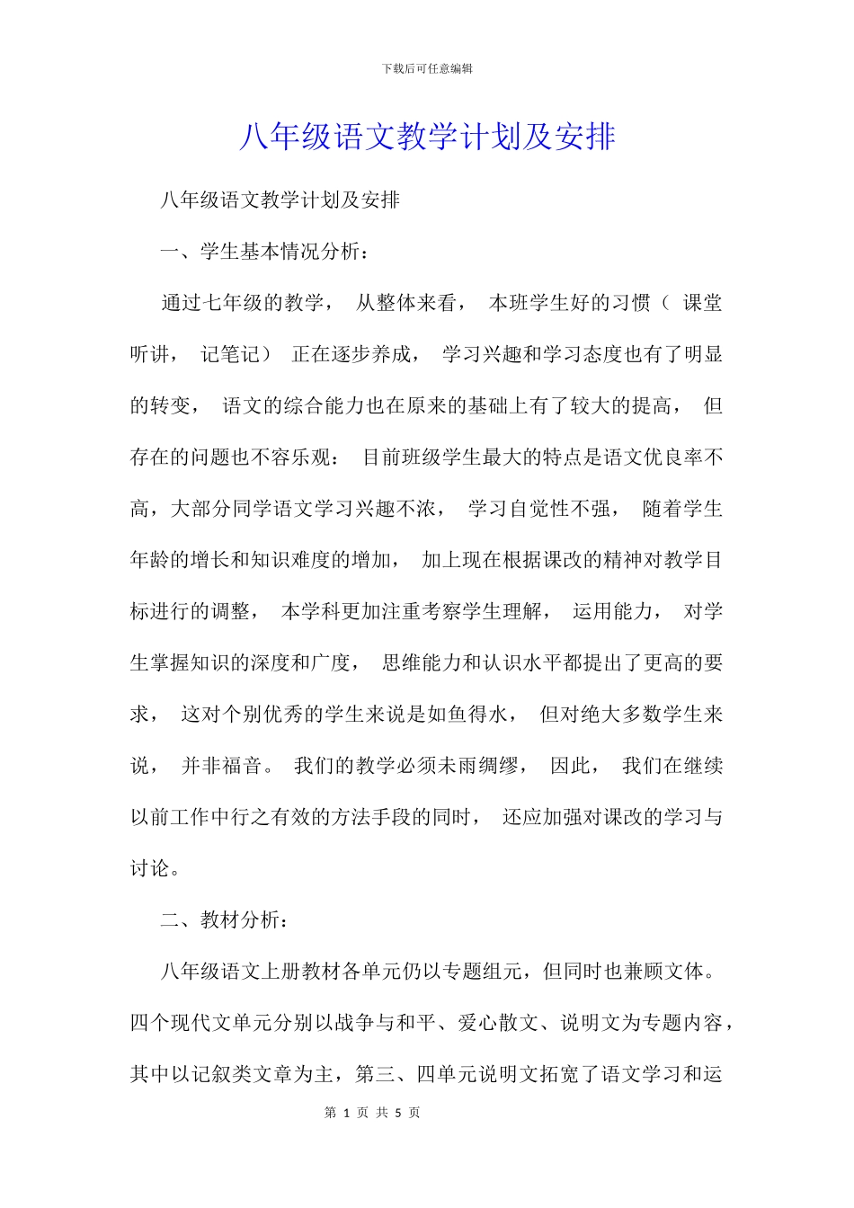 八年级语文教学计划及安排_第1页