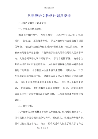 八年级语文教学计划及安排