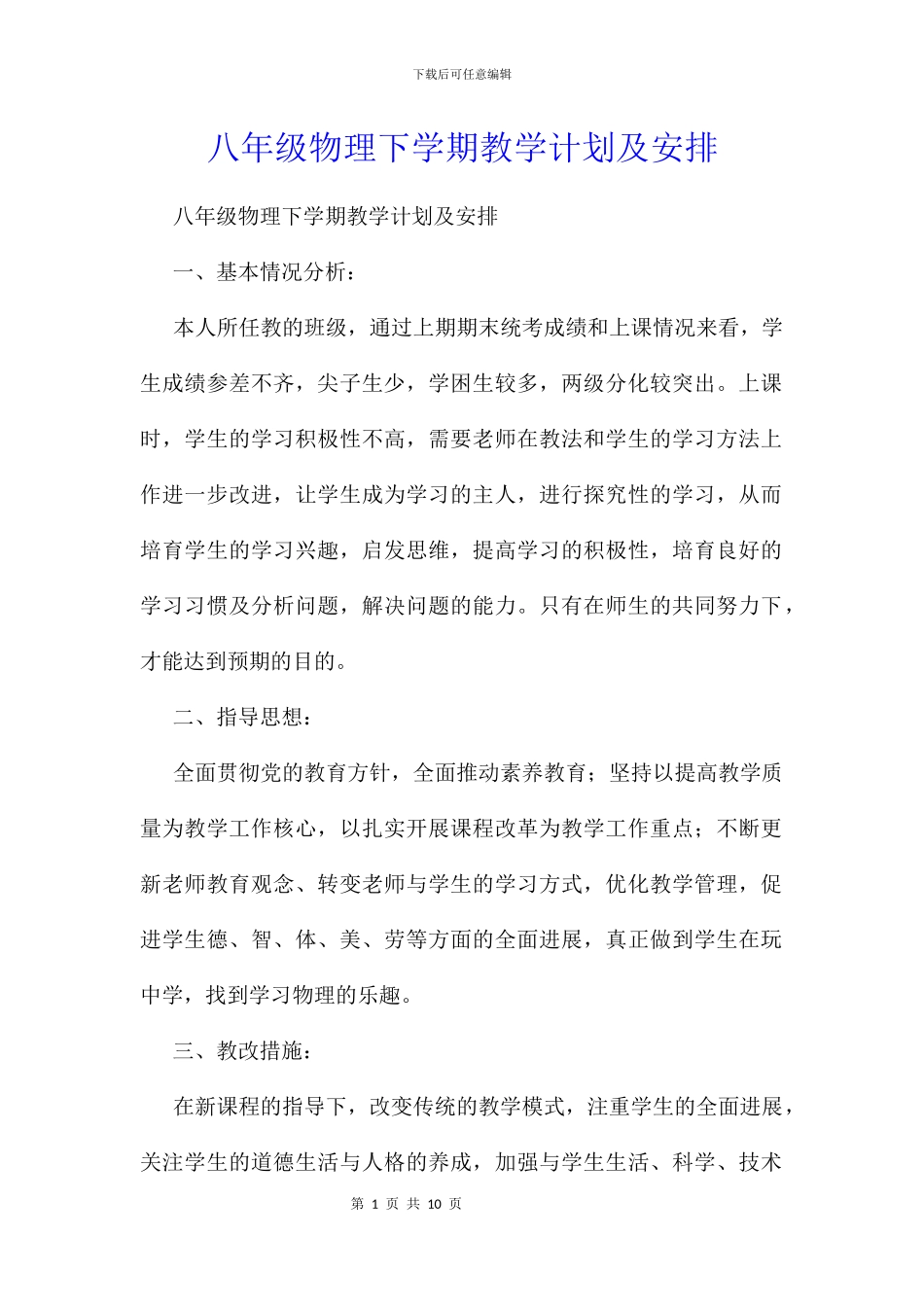 八年级物理下学期教学计划及安排_第1页