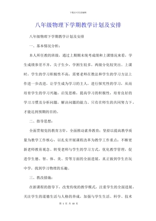 八年级物理下学期教学计划及安排