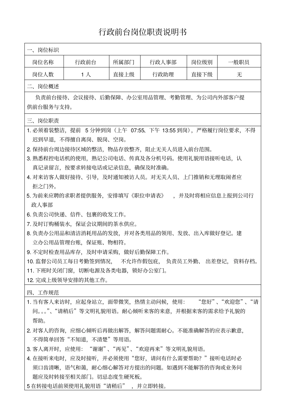 行政前台岗位职责说明书_第1页